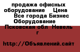 продажа офисных оборудование  › Цена ­ 250 - Все города Бизнес » Оборудование   . Псковская обл.,Невель г.